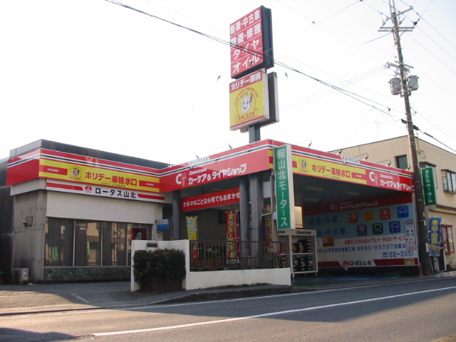 (有)山北モータース (有)山北モータース