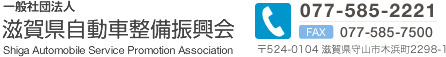 一般社団法人　滋賀県自動車整備振興会