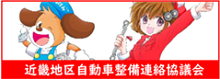 近畿地区自動車整備連絡協議会