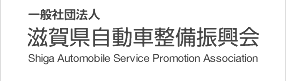 一般社団法人　滋賀県自動車整備振興会