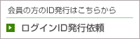 ログインID発行依頼