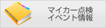 マイカー点検イベントマップ
