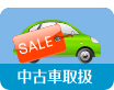 中古車取扱