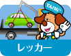 レッカー