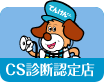 CS診断認定店