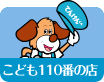 こども110番の店