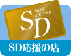 SD応援の店